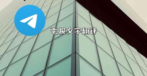 電报文字翻译