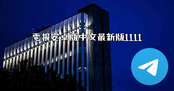 電报安卓版中文最新版1111