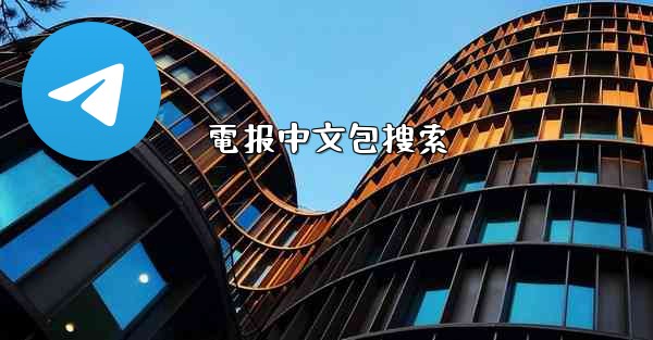 電报中文包搜索