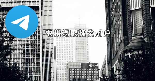 電报怎麼搜索用戶