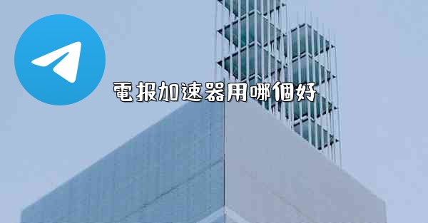 電报加速器用哪個好