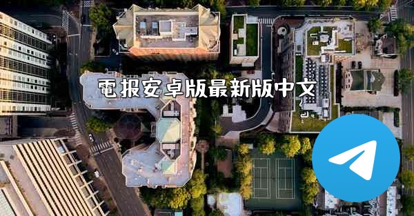 電报安卓版最新版中文