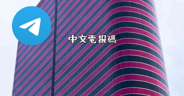 中文電报碼