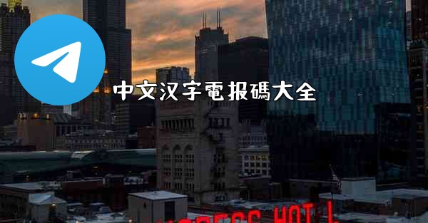 中文汉字電报碼大全