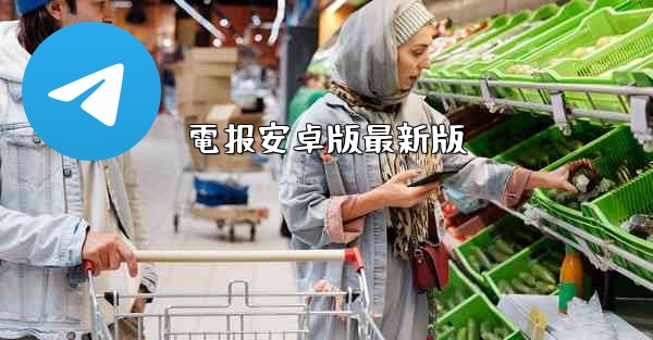 電报安卓版最新版