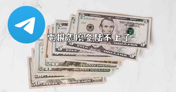 電报怎麼登陆不上了