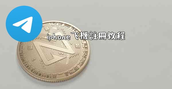 iphone飞機註冊教程