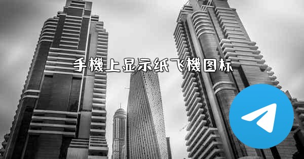 手機上显示纸飞機图标