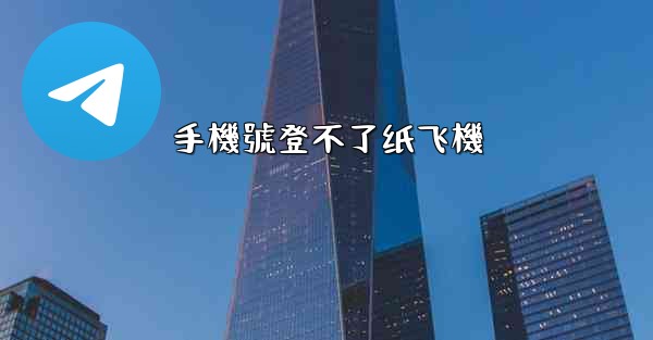 手機號登不了纸飞機