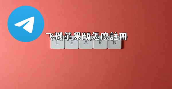 <b>飞機苹果版怎麼註冊</b>