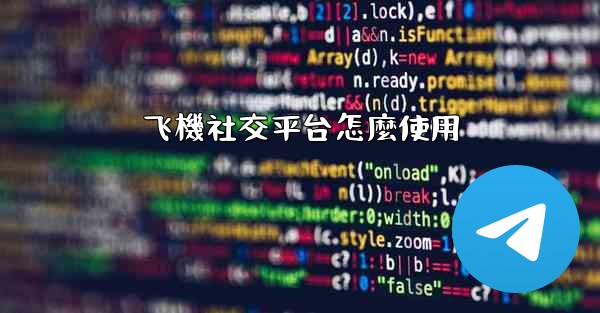 <b>飞機社交平台怎麼使用</b>