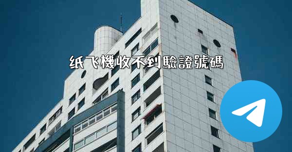 纸飞機收不到驗證號碼