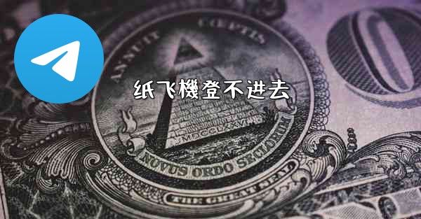 纸飞機登不进去