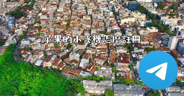 苹果的小飞機怎麼註冊