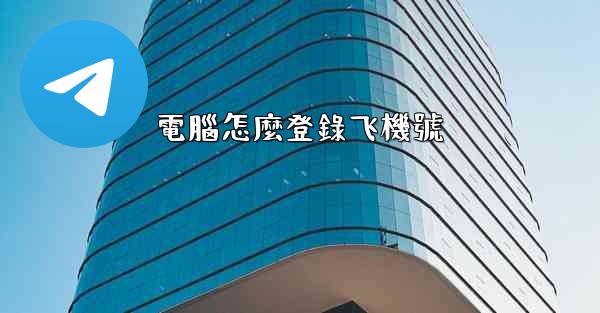 電腦怎麼登錄飞機號