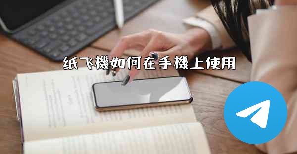 纸飞機如何在手機上使用