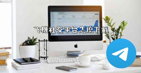 飞機社交平台怎麼下載