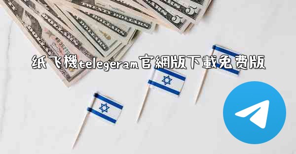 纸飞機telegeram官網版下載免费版