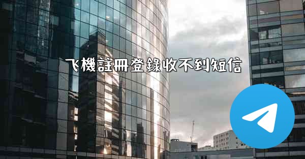 飞機註冊登錄收不到短信