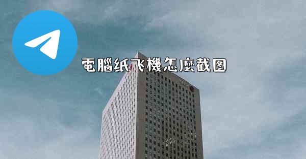 電腦纸飞機怎麼截图