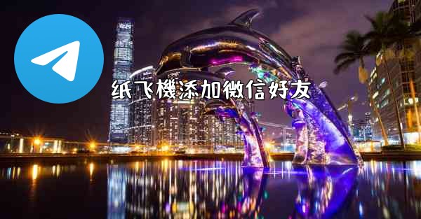 纸飞機添加微信好友