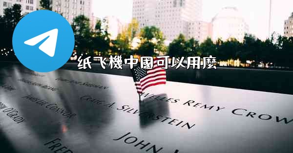 纸飞機中國可以用麼