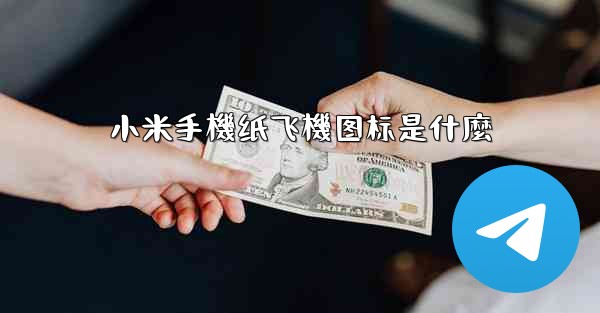 小米手機纸飞機图标是什麼