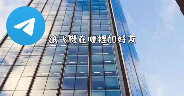 纸飞機在哪裡加好友