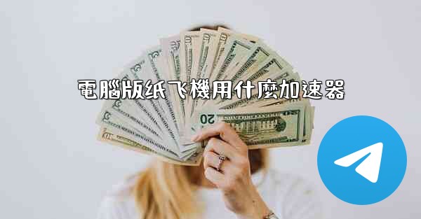 電腦版纸飞機用什麼加速器