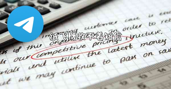 纸飞機收不着短信