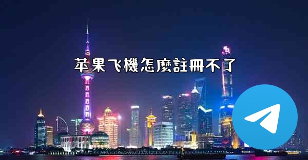 苹果飞機怎麼註冊不了