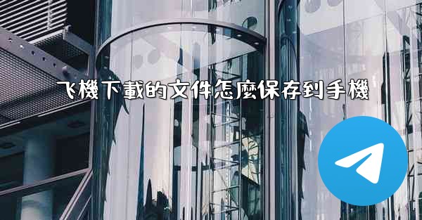 飞機下載的文件怎麼保存到手機