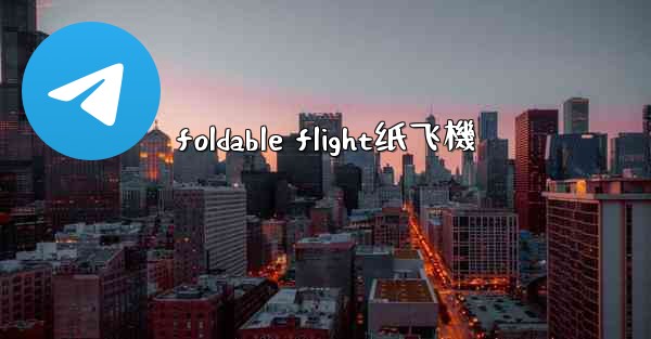 foldable flight纸飞機