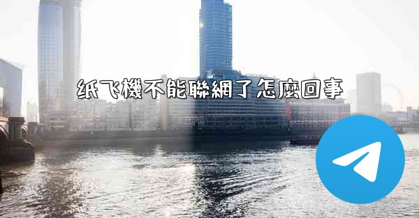 纸飞機不能聯網了怎麼回事