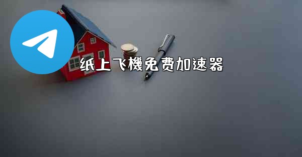纸上飞機免费加速器