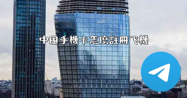 中國手機卡怎麼註冊飞機