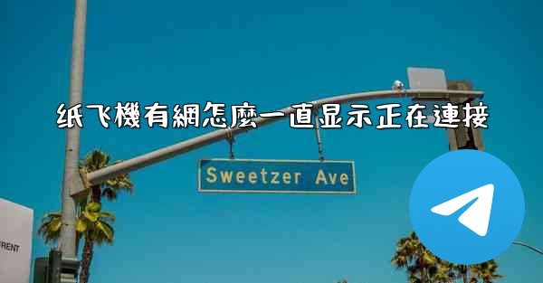 纸飞機有網怎麼一直显示正在連接