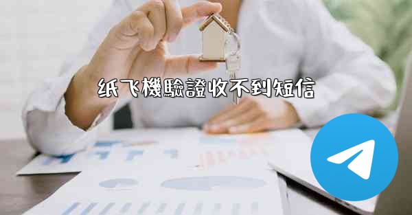纸飞機驗證收不到短信