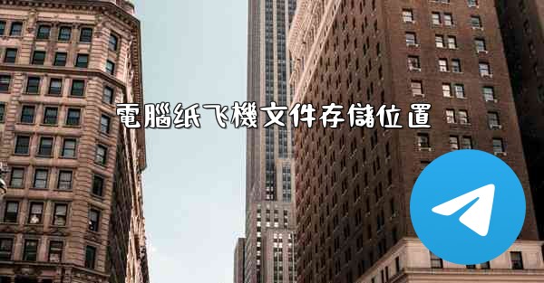 電腦纸飞機文件存儲位置