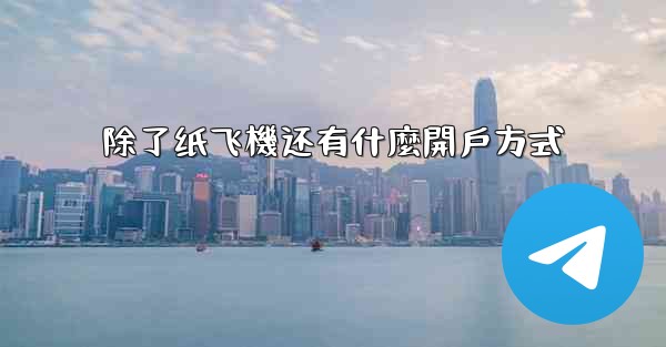 除了纸飞機还有什麼開戶方式