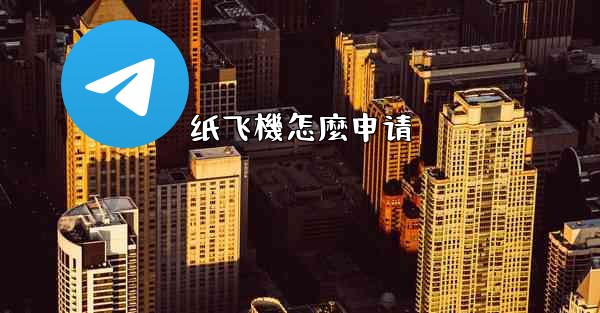 <b>纸飞機怎麼申请</b>