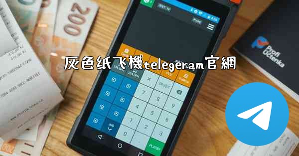 灰色纸飞機telegeram官網