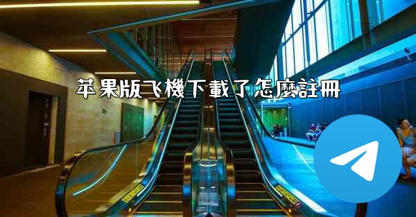 <b>苹果版飞機下載了怎麼註冊</b>