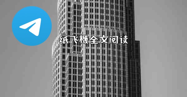<b>纸飞機全文阅读</b>