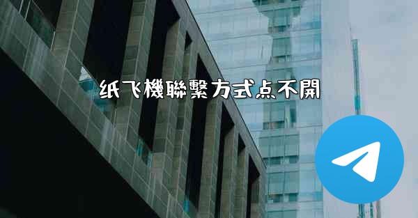 纸飞機聯繫方式点不開