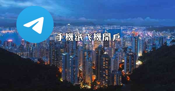 手機纸飞機開戶
