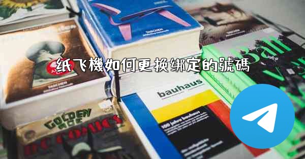 纸飞機如何更换绑定的號碼