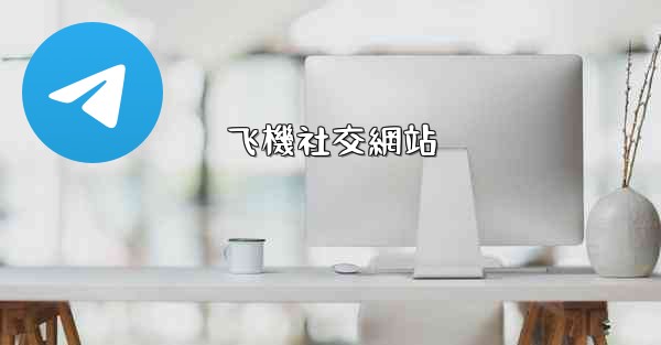 飞機社交網站