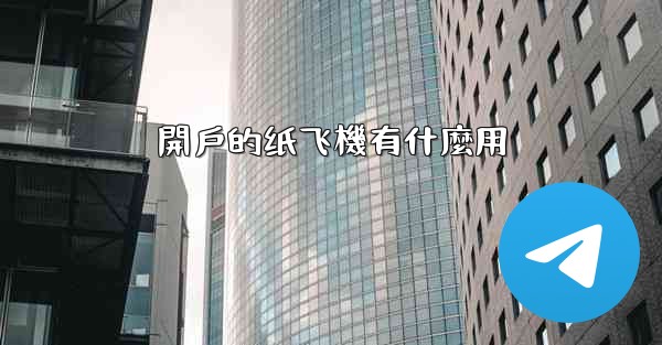 開戶的纸飞機有什麼用