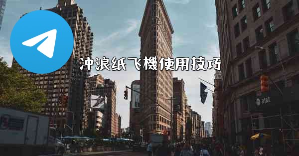 冲浪纸飞機使用技巧